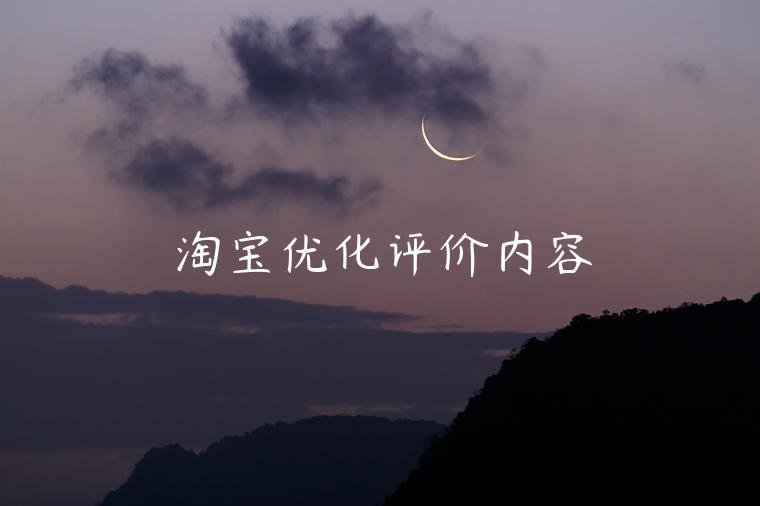 淘寶優(yōu)化評價內(nèi)容